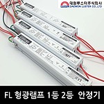 FL 직관 형광램프용 안정기 (15-40W)