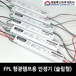 FPL 슬림 형광램프용 안정기 (24-55W)