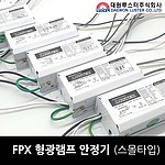 FPX 스몰 형광램프용 안정기 (13-26W)