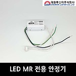 LED MR 전용 안정기 (8W)