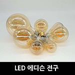 LED 에디슨 전구 (4W, E26, G125)