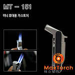 휴대용 미니 가스토치 (MT 151)