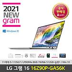 2021 그램 (16Z90P-GA56K/기본제품/예약판매)