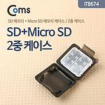 Micro SD+SD 메모리용 2중 케이스 (ITB674)