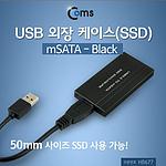 USB SSD 외장 케이스 (HB677)