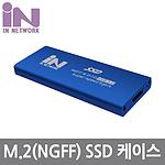M.2 SATA(NGFF) to USB 3.0 외장하드 알루미늄 케이스 (IN-SSDM2BL)