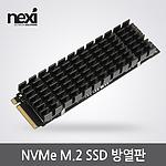 NVMe M.2 SSD 방열판 (NX-HS06)