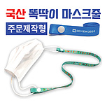 국산똑딱이마스크줄