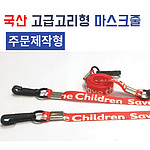 국산고급고리형마스크줄