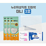 누리위생키트 지퍼백 미니3호