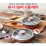영국R. 로사 인덕션 IH 세라믹냄비 2종세트