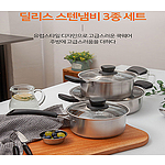 영국R. 딜리스 인덕션 IH 스텐 3종 냄비세트