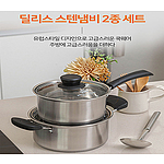 영국R. 딜리스 인덕션 IH 스텐 2종 냄비세트