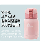 영국R. 보온,보냉 원터치텀블러 200ml - 연핑크