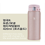 영국R. 보온,보냉 원터치텀블러 420ml - 로즈골드