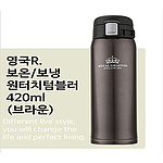 영국R. 보온,보냉 원터치텀블러 420ml - 브라운