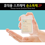 왕타 휴대용 스프레이 손소독제