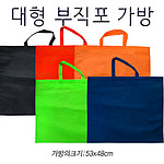 부직포가방 대형