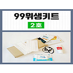 99위생키트 2호