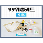 99위생키트 4호