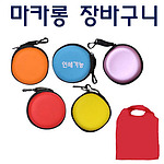 마카롱장바구니