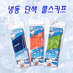 단색쿨스카프