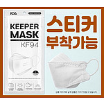 [국산] KF94 키퍼 마스크