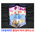 주문제작 칼라인쇄 면마스크