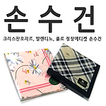 쁘띠손수건