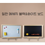 모던오피스 스탠드 칠판 메시지 블랙, 화이트보드