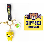 [주문제작]캐릭터 열쇠고리 3D 2D 스트랩 메탈펜던트