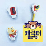 [주문제작]캐릭터 연필깎이