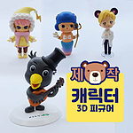 [주문제작]캐릭터 피규어 - 고급형