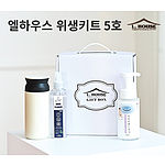 엘하우스 위생키트 5호