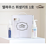 엘하우스 위생키트 1호