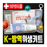 K방역위생키트 6종 B