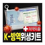 K방역위생키트 6종 A
