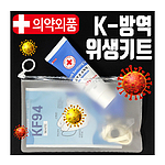 K방역위생키트 4종 A