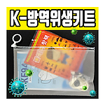 K방역위생키트 4종 B