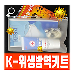 K방역위생키트 5종 D