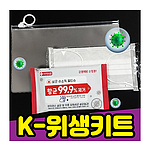 K-위생키트 5종