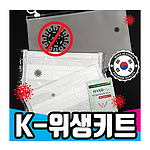 K-위생키트중 4종 A