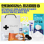 국산 안티 바이러스키트 프리미엄B