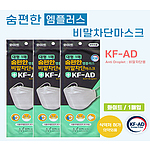 숨편한 비말차단 KFAD 마스크 1매입 대형
