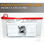 국산덴탈마스크 마스크스트랩 심플키트