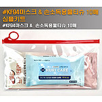 KF94마스크 손소독용물티슈10매 심플키트