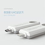 비비프렌즈 휴대용 UVC 살균기