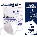 KF94 굿킵스마스크 새부리형