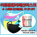 아동용 칼라패션 마스크와 스트랩