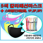 5색 칼라패션 마스크와 스트랩